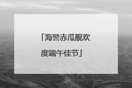 海警赤瓜舰欢度端午佳节