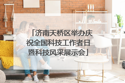 济南天桥区举办庆祝全国科技工作者日暨科技风采展示会