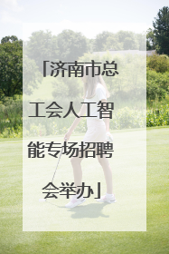 济南市总工会人工智能专场招聘会举办