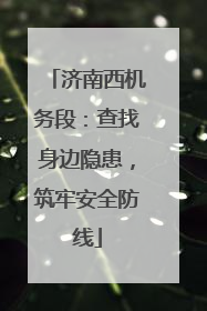 济南西机务段：查找身边隐患，筑牢安全防线