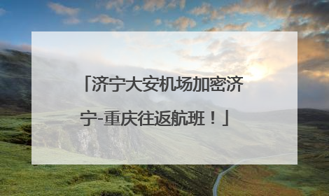 济宁大安机场加密济宁-重庆往返航班！