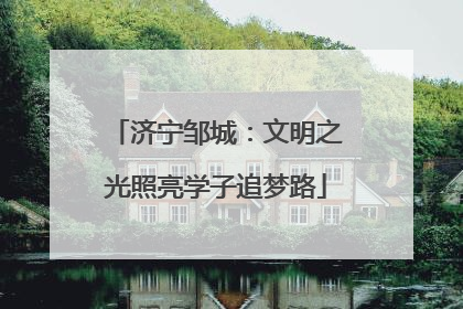 济宁邹城：文明之光照亮学子追梦路