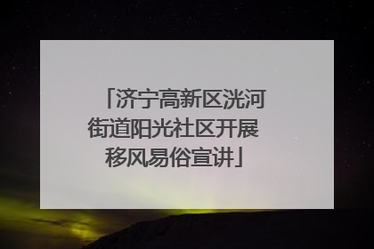 济宁高新区洸河街道阳光社区开展移风易俗宣讲