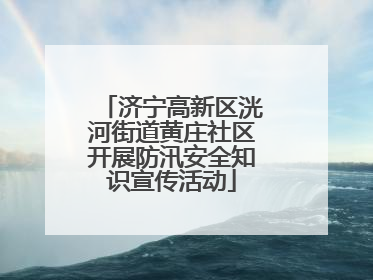 济宁高新区洸河街道黄庄社区开展防汛安全知识宣传活动