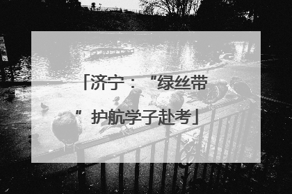 济宁：“绿丝带”护航学子赴考