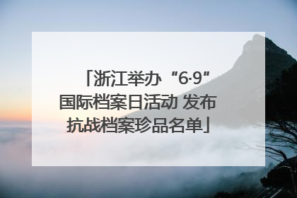 浙江举办“6·9”国际档案日活动 发布抗战档案珍品名单