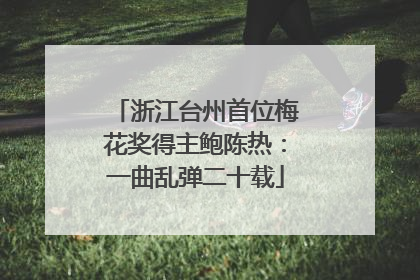 浙江台州首位梅花奖得主鲍陈热：一曲乱弹二十载