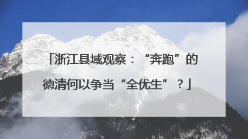 浙江县域观察：“奔跑”的德清何以争当“全优生”？