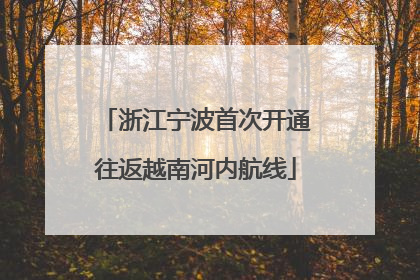 浙江宁波首次开通往返越南河内航线