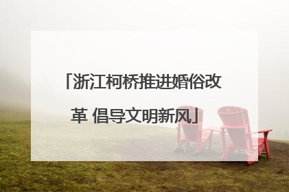 浙江柯桥推进婚俗改革 倡导文明新风