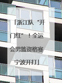 浙江队“开门红”！全运会男篮资格赛宁波开打