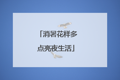 消暑花样多 点亮夜生活