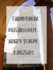 淄博市医保局沂源分局开展端午节系列主题活动
