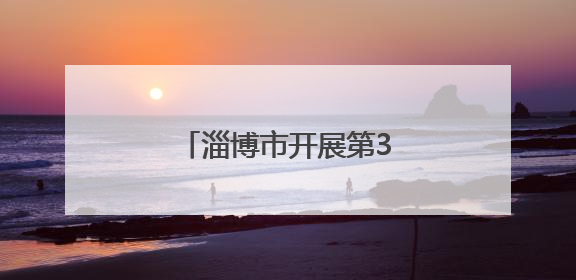 淄博市开展第38个“世界无烟日”系列宣传活动