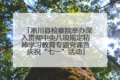 淅川县检察院举办深入贯彻中央八项规定精神学习教育专题党课暨庆祝“七一”活动