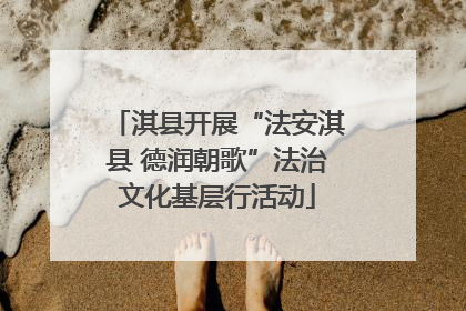 淇县开展“法安淇县 德润朝歌”法治文化基层行活动