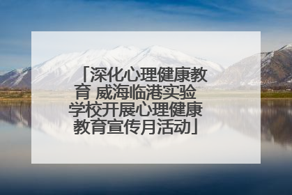 深化心理健康教育 威海临港实验学校开展心理健康教育宣传月活动