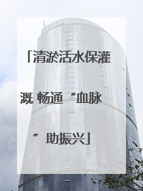 清淤活水保灌溉 畅通“血脉”助振兴