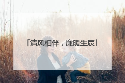 清风相伴，廉暖生辰