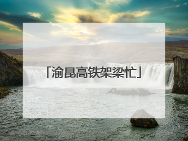 渝昆高铁架梁忙