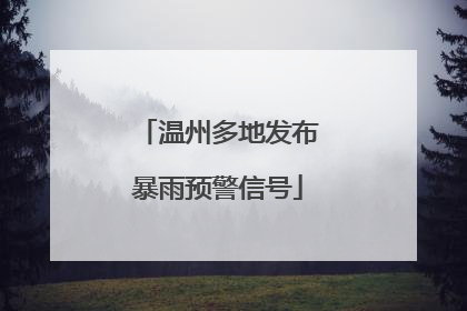 温州多地发布暴雨预警信号
