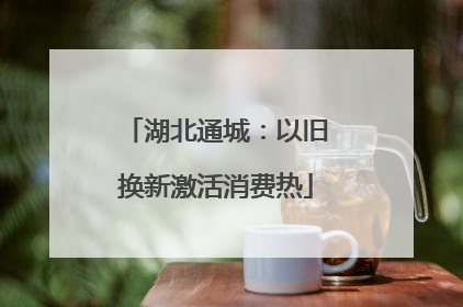 湖北通城：以旧换新激活消费热