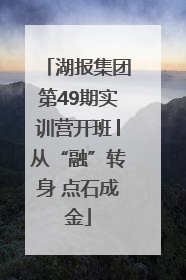湖报集团第49期实训营开班│从“融”转身 点石成金