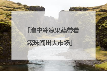 湟中冷凉果蔬带着露珠闯出大市场