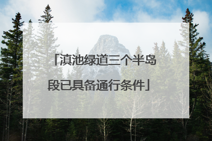 滇池绿道三个半岛段已具备通行条件