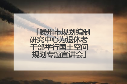滕州市规划编制研究中心为退休老干部举行国土空间规划专题宣讲会