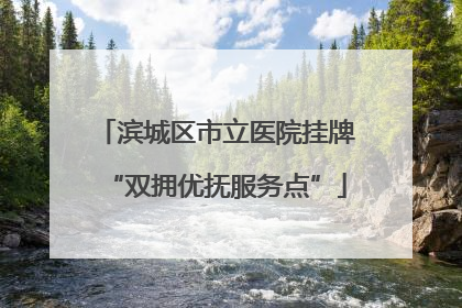 滨城区市立医院挂牌“双拥优抚服务点”