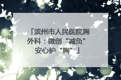 滨州市人民医院胸外科：微创“减负” 安心护“胸”