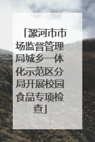 漯河市市场监督管理局城乡一体化示范区分局开展校园食品专项检查