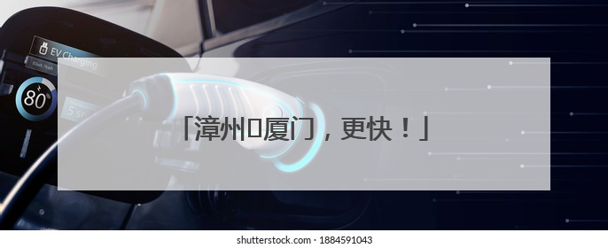 漳州⇋厦门，更快！