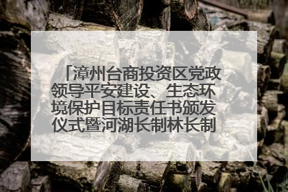 漳州台商投资区党政领导平安建设、生态环境保护目标责任书颁发仪式暨河湖长制林长制工作会议召开