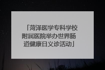 菏泽医学专科学校附属医院举办世界肠道健康日义诊活动