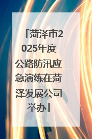 菏泽市2025年度公路防汛应急演练在菏泽发展公司举办