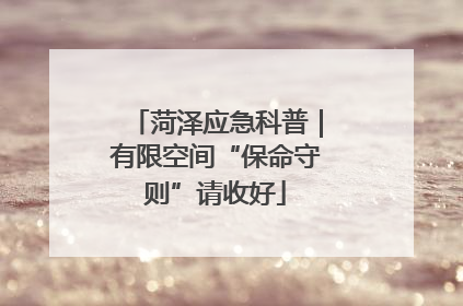 菏泽应急科普｜有限空间“保命守则”请收好