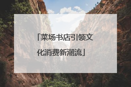 菜场书店引领文化消费新潮流