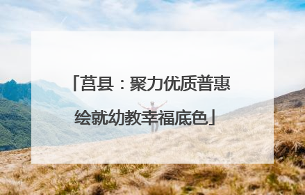 莒县：聚力优质普惠 绘就幼教幸福底色