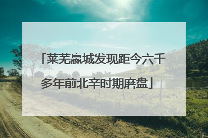 莱芜嬴城发现距今六千多年前北辛时期磨盘