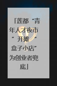 莲都“青年人才夜市”开摊 “盒子小店”为创业者兜底