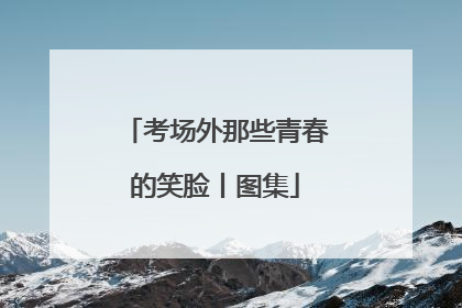 考场外那些青春的笑脸丨图集