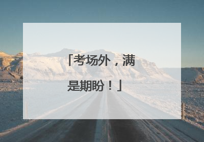 考场外，满是期盼！