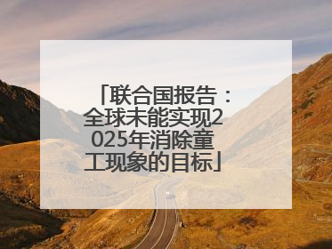 联合国报告：全球未能实现2025年消除童工现象的目标