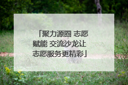 聚力源圈 志愿赋能 交流沙龙让志愿服务更精彩