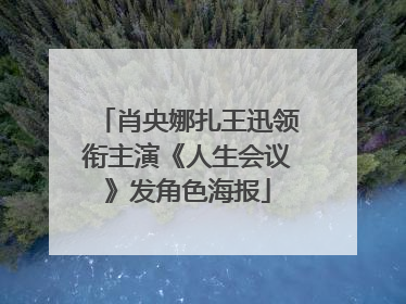 肖央娜扎王迅领衔主演《人生会议》发角色海报