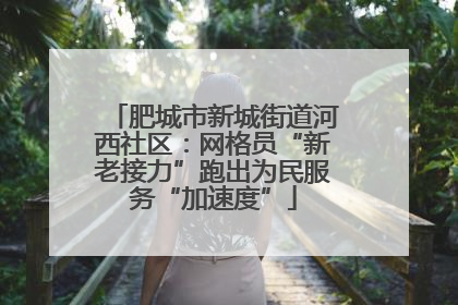 肥城市新城街道河西社区：网格员“新老接力”跑出为民服务“加速度”