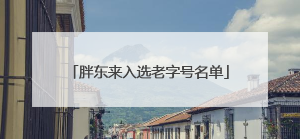 胖东来入选老字号名单