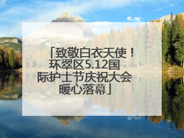 致敬白衣天使！环翠区5.12国际护士节庆祝大会暖心落幕